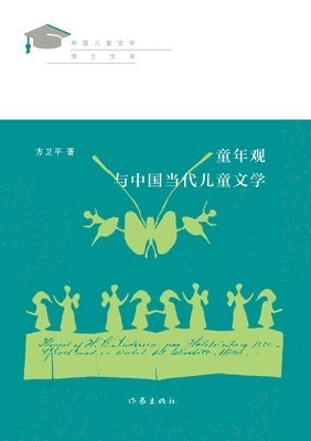 bokomslag &#31461;&#24180;&#35266;&#19982;&#20013;&#22269;&#24403;&#20195;&#20799;&#31461;&#25991;&#23398; Childhood View And Contemporary Chinese Children's Literature