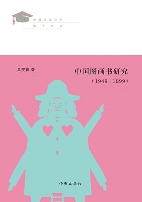 bokomslag &#20013;&#22269;&#22270;&#30011;&#20070;&#30740;&#31350;&#65288;1949-1999&#65289; Research On Chinese Picture Books (1949-1999)