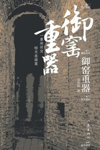 bokomslag &#24481;&#31377;&#37325;&#22120; The Pillars Of A Imperial Kiln