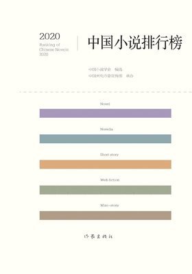 bokomslag 2020&#20013;&#22269;&#23567;&#35828;&#25490;&#34892;&#27036; 2020 Chinese Novel Rankings