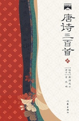 &#21776;&#35799;&#19977;&#30334;&#39318; Three Hundred Tang Poems 1