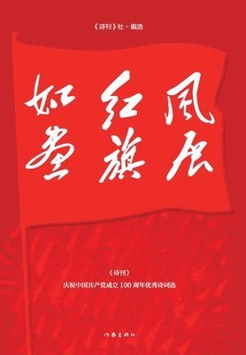 bokomslag &#39118;&#23637;&#32418;&#26071;&#22914;&#30011; The Red Flag Flutters Like A Painting