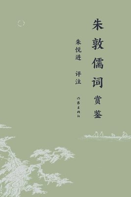 &#26417;&#25958;&#20754;&#35789;&#36175;&#37492; Appreciation Of Zhu Dunru's Ci Poetry 1