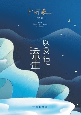 &#20197;&#25991;&#35760;&#27969;&#24180; Record The Passage Of Time In Writing 1