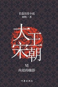 bokomslag &#22823;&#23435;&#29579;&#26397;6 &#20869;&#24311;&#30340;&#28891;&#24433; The Great Song Dynasty VI