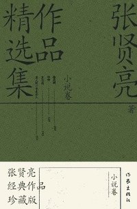 bokomslag &#24352;&#36132;&#20142;&#20316;&#21697;&#31934;&#36873;&#38598;&#65306;&#23567;&#35828;&#21367; Selected Works Of Zhang Xianliang