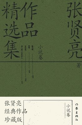 bokomslag ???????????? Selected Works Of Zhang Xianliang