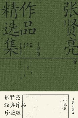 &#24352;&#36132;&#20142;&#20316;&#21697;&#31934;&#36873;&#38598;&#65306;&#23567;&#35828;&#21367; Selected Works Of Zhang Xianliang 1