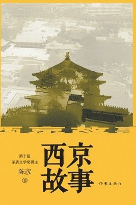 陈彦 - 西京故事 Xijing Story, Häftad