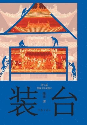 陈彦 - 装台, Häftad