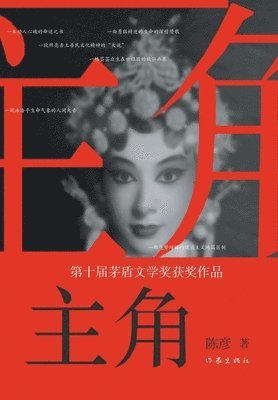 陈彦 - 主角, Häftad