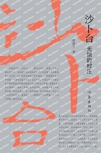 bokomslag &#27801;&#21340;&#21488;&#65306;&#26080;&#38145;&#30340;&#26449;&#24196; Shabutai