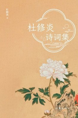 bokomslag ?????? Du Xiuyan's Poetry Collection