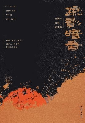 bokomslag &#30095;&#24433;&#26263;&#39321;&#65306;&#20309;&#20864;&#24179;&#32463;&#20856;&#21095;&#26412;&#38598; Hidden Fragrance And Scarce Shadow