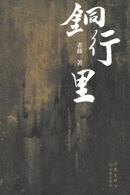 铜行里