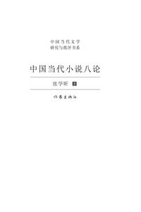 bokomslag ???????? Eight Discussions On Contemporary Chinese Fiction