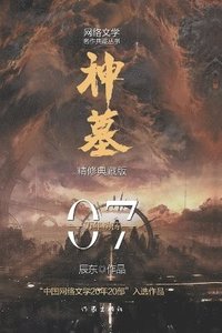 bokomslag &#31070;&#22675;7&#65306;&#19975;&#24180;&#21160;&#33633; Tomb of Fallen Gods 7