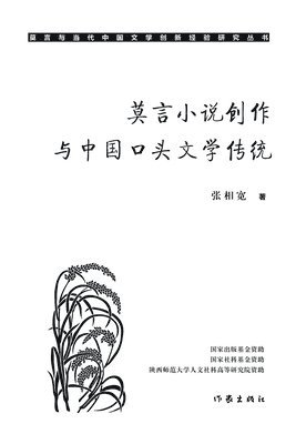 bokomslag ??????????????? Mo Yan's Novel Creation And The Tradition Of Chinese Oral Literature