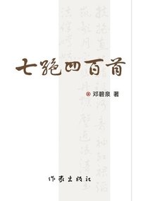 bokomslag ?????????? Four Hundred Qijue Poems (Part One and Part Two)