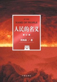 bokomslag &#20154;&#27665;&#30340;&#21517;&#20041;&#65288;&#20462;&#35746;&#29256;&#65289; IN THE NAME OF PEOPLE (Revised Edition)