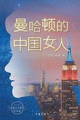 曼哈顿的中国女人 Chinese Women In Manhattan