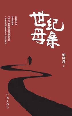 仙风君 - 世纪母亲（精装版） Century Mother (Hardback Edition), Inbunden