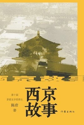 陈彦 - 西京故事 Xijing Story, Häftad