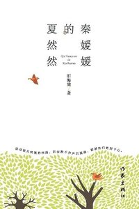 bokomslag ??????? Qin Yuanyuan's Xia Ranran