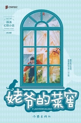 姥爷的菜窖 Grandfather's Cellar