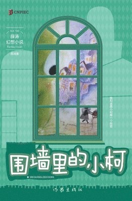 围墙里的小柯 Xiao Ke Tn The Wall