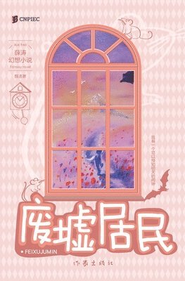 废墟居民 Resident In Ruins