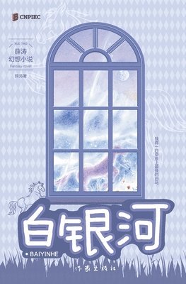 白银河 White Galaxy