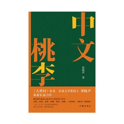 中文桃李