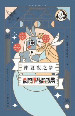 （英）威廉-莎士比亚 - 仲夏夜之梦 A Midsummer Night's Dream, Häftad