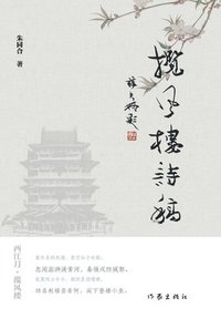bokomslag Wind-Embracing Tower: Poetic Manuscripts/?????