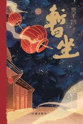 The Sojourn Teashop]/暂坐