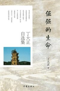 bokomslag Tenacious Life: Selected Works of Ding Dazheng/????????????