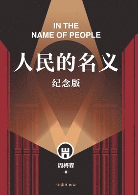 周梅森 - 人民的名义（纪念版） In The Name Of People (Commemorative Edition), Häftad