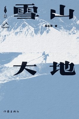 bokomslag &#38634;&#23665;&#22823;&#22320; Snowy Mountains and Earth