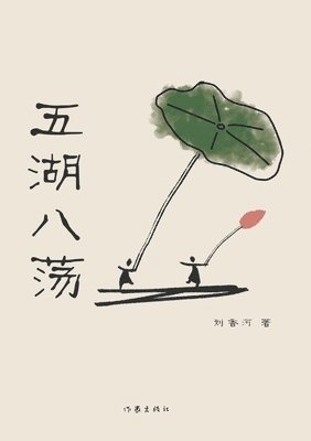 刘香河 - 五湖八荡, Häftad