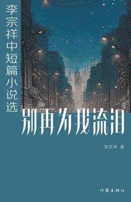 &#21035;&#20877;&#20026;&#25105;&#27969;&#27882; 1