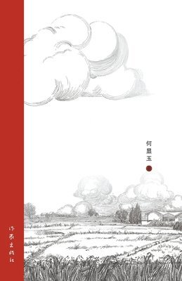 何显玉 - 东圩埂, Häftad