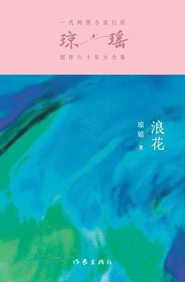 琼瑶 - 浪花 Spray, Häftad