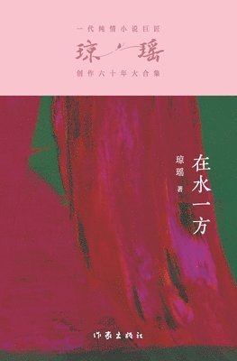 琼瑶 - 在水一方 At The Water's Edge, Häftad