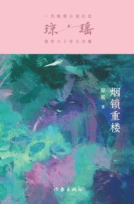 琼瑶 - 烟锁重楼 Cabined, Häftad