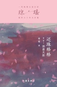 bokomslag &#36824;&#29664;&#26684;&#26684;&#31532;&#20108;&#37096;4&#65306;&#28010;&#36857;&#22825;&#28079; My Fair Princess Part 2