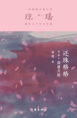 琼瑶 - 还珠格格第二部4：浪迹天涯 My Fair Princess Part 2, Häftad