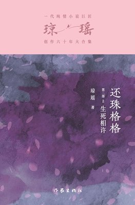 琼瑶 - 还珠格格第二部2：生死相许 My Fair Princess Part 2, Häftad