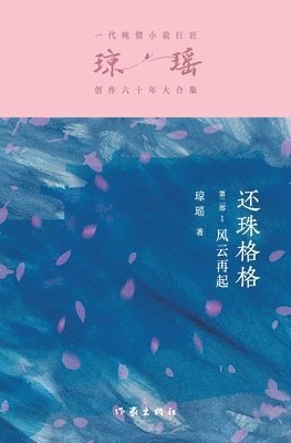 琼瑶 - 还珠格格第二部1：风云再起 My Fair Princess Part 2, Häftad