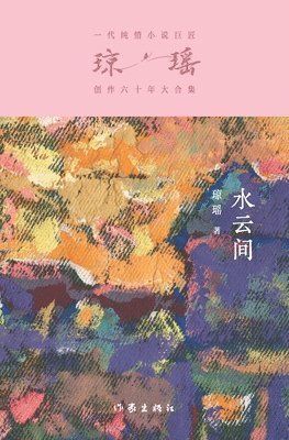 琼瑶 - 水云间 Between Waterclouds, Häftad